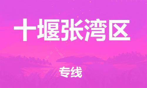 泉州到十堰张湾区危险品物流公司-泉州到十堰张湾区化工涂料树脂货运专线-品牌专线