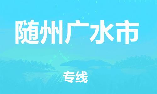 泉州到随州广水市危险品物流公司-泉州到随州广水市化工涂料树脂货运专线-品牌专线