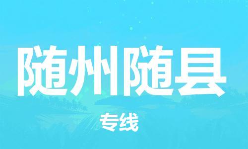 泉州到随州随县危险品物流公司-泉州到随州随县化工涂料树脂货运专线-品牌专线