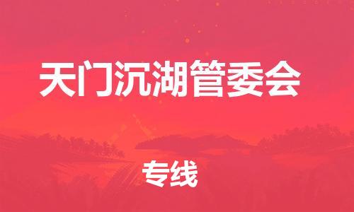 泉州到天门沉湖管委会危险品物流公司-泉州到天门沉湖管委会化工涂料树脂货运专线-品牌专线