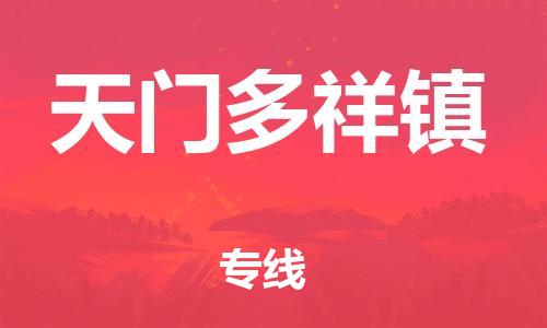 泉州到天门多祥镇危险品物流公司-泉州到天门多祥镇化工涂料树脂货运专线-品牌专线
