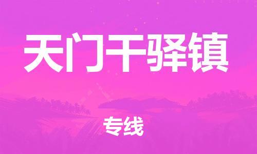 泉州到天门干驿镇危险品物流公司-泉州到天门干驿镇化工涂料树脂货运专线-品牌专线