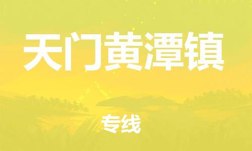 泉州到天门黄潭镇危险品物流公司-泉州到天门黄潭镇化工涂料树脂货运专线-品牌专线