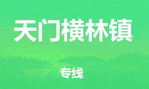 泉州到天门横林镇危险品物流公司-泉州到天门横林镇化工涂料树脂货运专线-品牌专线
