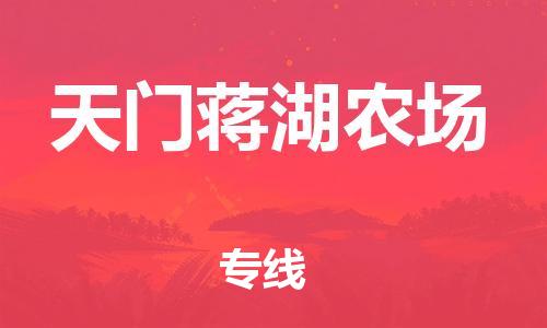 泉州到天门蒋湖农场危险品物流公司-泉州到天门蒋湖农场化工涂料树脂货运专线-品牌专线