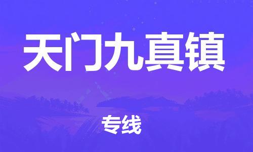 泉州到天门九真镇危险品物流公司-泉州到天门九真镇化工涂料树脂货运专线-品牌专线