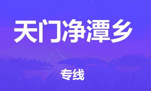 泉州到天门净潭乡危险品物流公司-泉州到天门净潭乡化工涂料树脂货运专线-品牌专线