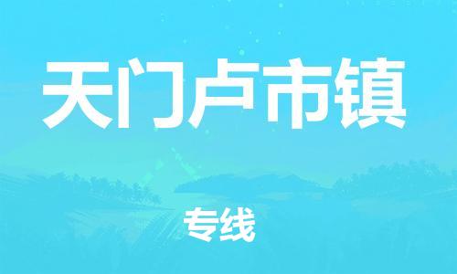 泉州到天门卢市镇危险品物流公司-泉州到天门卢市镇化工涂料树脂货运专线-品牌专线