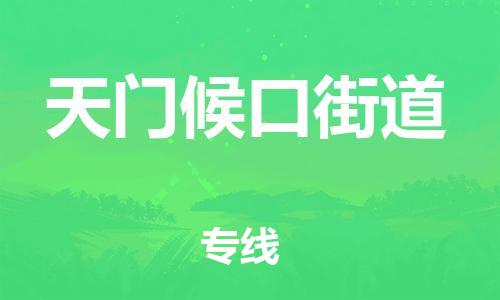 泉州到天门候口街道危险品物流公司-泉州到天门候口街道化工涂料树脂货运专线-品牌专线