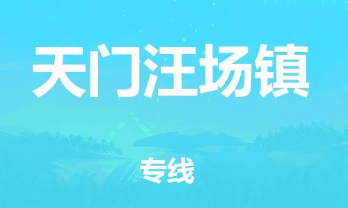泉州到天门汪场镇危险品物流公司-泉州到天门汪场镇化工涂料树脂货运专线-品牌专线