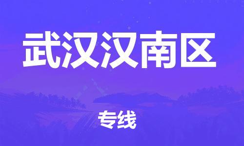 泉州到武汉汉南区危险品物流公司-泉州到武汉汉南区化工涂料树脂货运专线-品牌专线