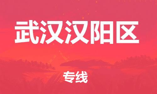 泉州到武汉汉阳区危险品物流公司-泉州到武汉汉阳区化工涂料树脂货运专线-品牌专线