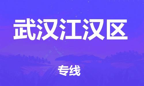 泉州到武汉江汉区危险品物流公司-泉州到武汉江汉区化工涂料树脂货运专线-品牌专线
