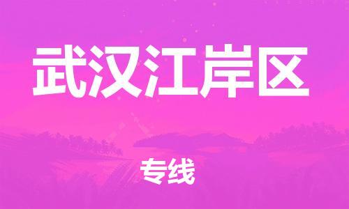 泉州到武汉江岸区危险品物流公司-泉州到武汉江岸区化工涂料树脂货运专线-品牌专线
