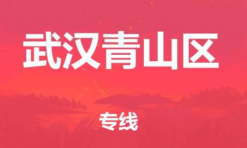 泉州到武汉青山区危险品物流公司-泉州到武汉青山区化工涂料树脂货运专线-品牌专线