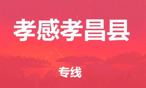 泉州到孝感孝昌县危险品物流公司-泉州到孝感孝昌县化工涂料树脂货运专线-品牌专线