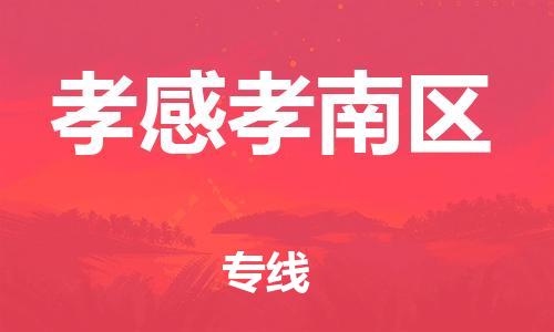 泉州到孝感孝南区危险品物流公司-泉州到孝感孝南区化工涂料树脂货运专线-品牌专线