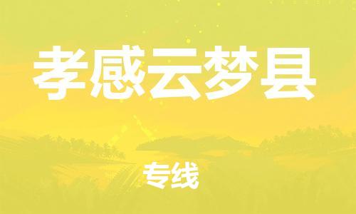 泉州到孝感云梦县危险品物流公司-泉州到孝感云梦县化工涂料树脂货运专线-品牌专线