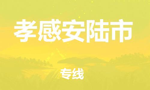 泉州到孝感安陆市危险品物流公司-泉州到孝感安陆市化工涂料树脂货运专线-品牌专线