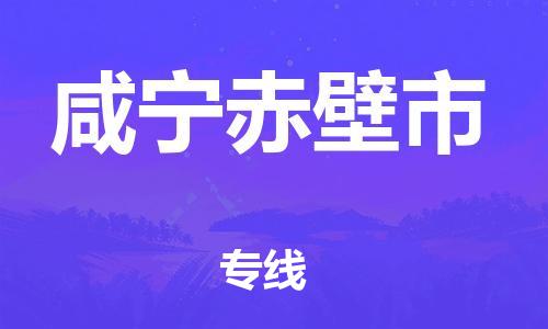 泉州到咸宁赤壁市危险品物流公司-泉州到咸宁赤壁市化工涂料树脂货运专线-品牌专线