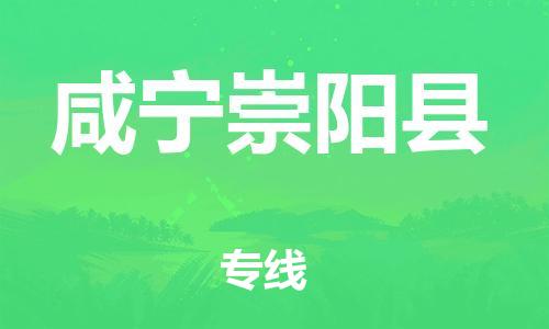 泉州到咸宁崇阳县危险品物流公司-泉州到咸宁崇阳县化工涂料树脂货运专线-品牌专线