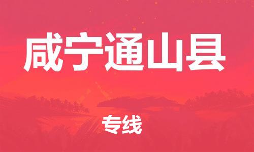 泉州到咸宁通山县危险品物流公司-泉州到咸宁通山县化工涂料树脂货运专线-品牌专线