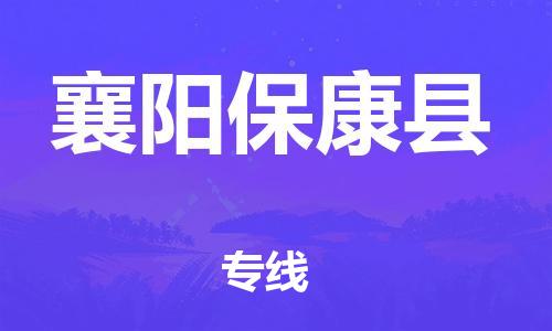 泉州到襄阳保康县危险品物流公司-泉州到襄阳保康县化工涂料树脂货运专线-品牌专线
