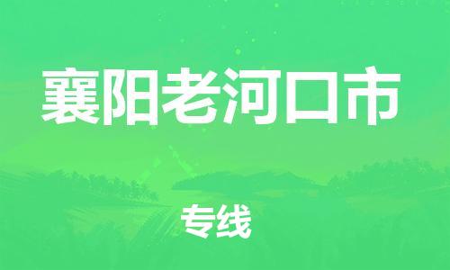 泉州到襄阳老河口市危险品物流公司-泉州到襄阳老河口市化工涂料树脂货运专线-品牌专线