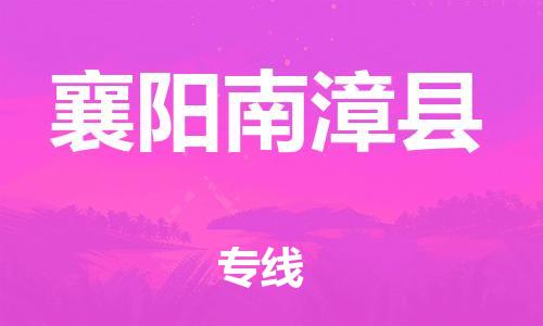 泉州到襄阳南漳县危险品物流公司-泉州到襄阳南漳县化工涂料树脂货运专线-品牌专线