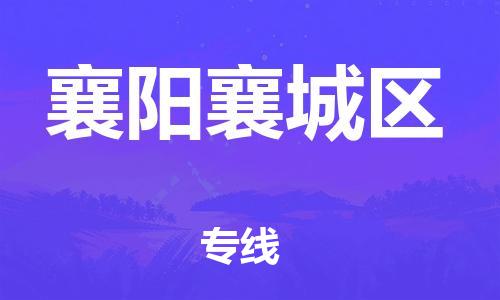 泉州到襄阳襄城区危险品物流公司-泉州到襄阳襄城区化工涂料树脂货运专线-品牌专线