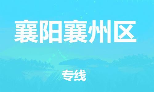 泉州到襄阳襄州区危险品物流公司-泉州到襄阳襄州区化工涂料树脂货运专线-品牌专线