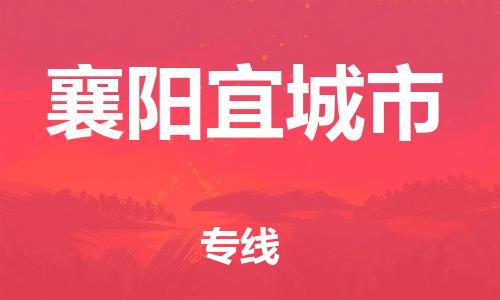 泉州到襄阳宜城市危险品物流公司-泉州到襄阳宜城市化工涂料树脂货运专线-品牌专线