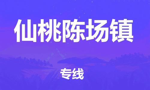 泉州到仙桃陈场镇危险品物流公司-泉州到仙桃陈场镇化工涂料树脂货运专线-品牌专线