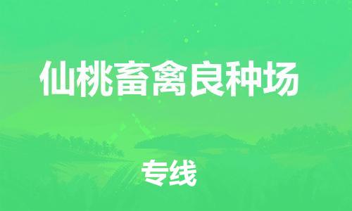 泉州到仙桃畜禽良种场危险品物流公司-泉州到仙桃畜禽良种场化工涂料树脂货运专线-品牌专线
