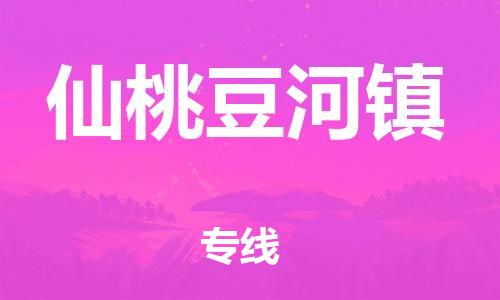 泉州到仙桃豆河镇危险品物流公司-泉州到仙桃豆河镇化工涂料树脂货运专线-品牌专线