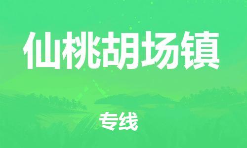 泉州到仙桃胡场镇危险品物流公司-泉州到仙桃胡场镇化工涂料树脂货运专线-品牌专线