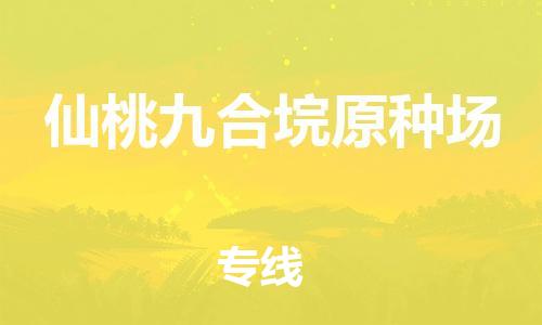 泉州到仙桃九合垸原种场危险品物流公司-泉州到仙桃九合垸原种场化工涂料树脂货运专线-品牌专线