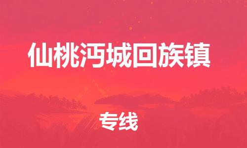 泉州到仙桃沔城回族镇危险品物流公司-泉州到仙桃沔城回族镇化工涂料树脂货运专线-品牌专线