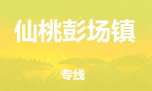 泉州到仙桃彭场镇危险品物流公司-泉州到仙桃彭场镇化工涂料树脂货运专线-品牌专线