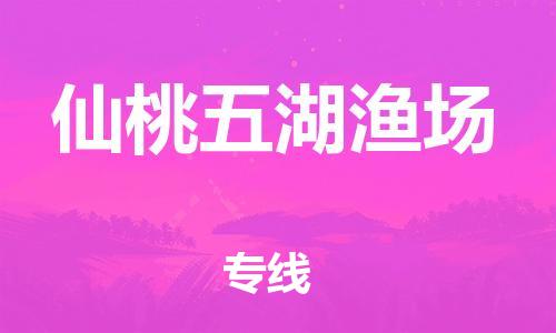 泉州到仙桃五湖渔场危险品物流公司-泉州到仙桃五湖渔场化工涂料树脂货运专线-品牌专线