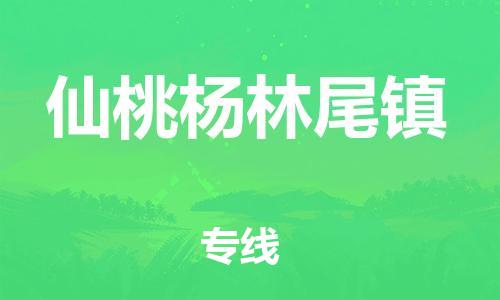 泉州到仙桃杨林尾镇危险品物流公司-泉州到仙桃杨林尾镇化工涂料树脂货运专线-品牌专线