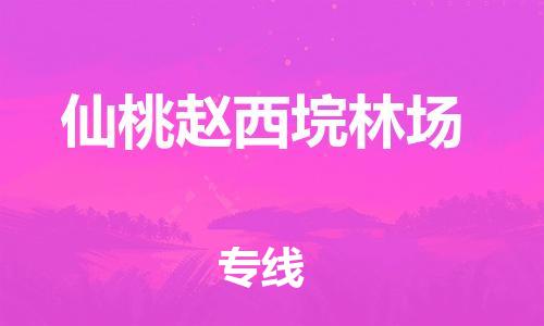 泉州到仙桃赵西垸林场危险品物流公司-泉州到仙桃赵西垸林场化工涂料树脂货运专线-品牌专线