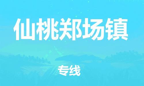 泉州到仙桃郑场镇危险品物流公司-泉州到仙桃郑场镇化工涂料树脂货运专线-品牌专线