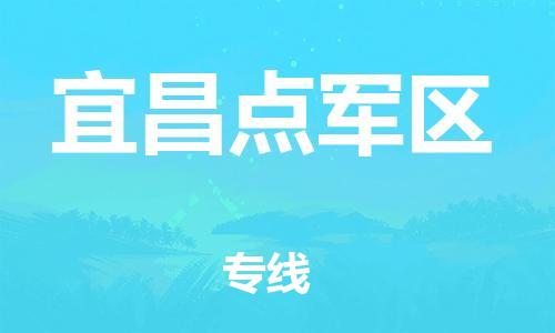 泉州到宜昌点军区危险品物流公司-泉州到宜昌点军区化工涂料树脂货运专线-品牌专线