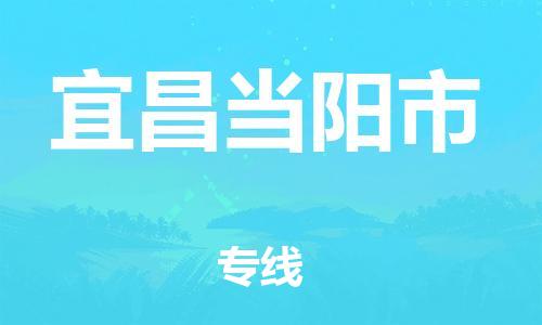 泉州到宜昌当阳市危险品物流公司-泉州到宜昌当阳市化工涂料树脂货运专线-品牌专线