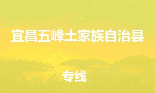 泉州到宜昌五峰土家族自治县危险品物流公司-泉州到宜昌五峰土家族自治县化工涂料树脂货运专线-品牌专线
