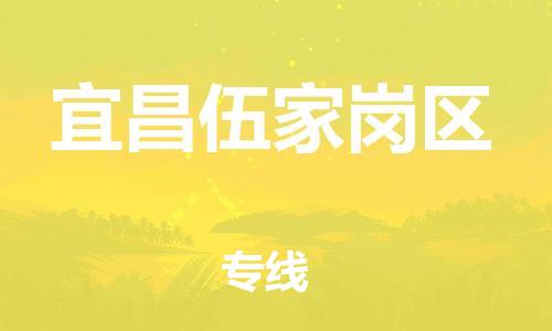 泉州到宜昌伍家岗区危险品物流公司-泉州到宜昌伍家岗区化工涂料树脂货运专线-品牌专线
