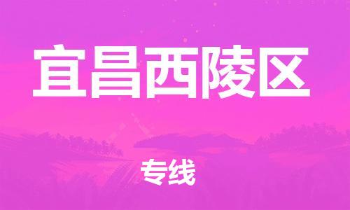 泉州到宜昌西陵区危险品物流公司-泉州到宜昌西陵区化工涂料树脂货运专线-品牌专线