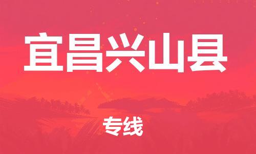 泉州到宜昌兴山县危险品物流公司-泉州到宜昌兴山县化工涂料树脂货运专线-品牌专线