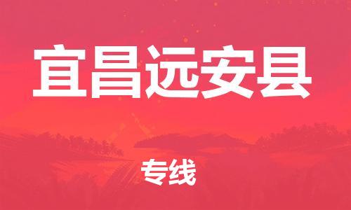 泉州到宜昌远安县危险品物流公司-泉州到宜昌远安县化工涂料树脂货运专线-品牌专线